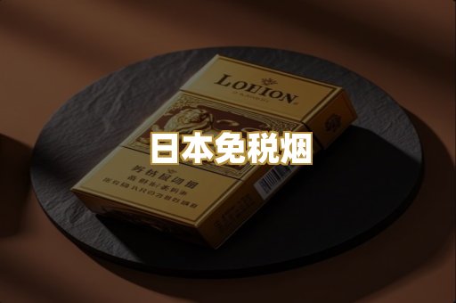 日本免税烟