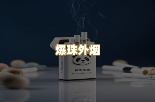 爆珠外烟